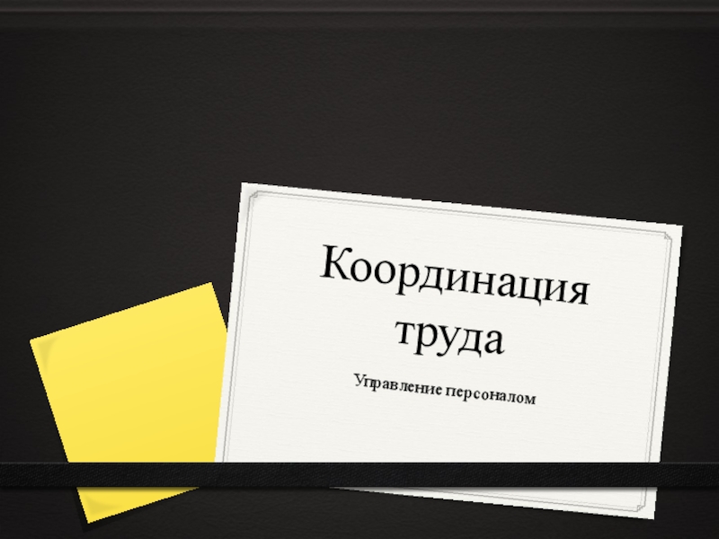 Презентация по управлению персоналом на тему Координация труда 4 курс