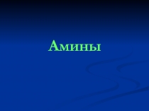 Амины. Материалы к уроку. 2012год. Использовала на элективе.