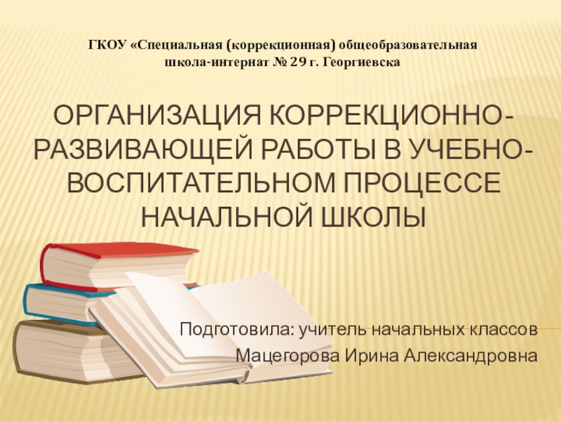 Реферат: Концентрация внимания учащихся в учебно-воспитательном процессе