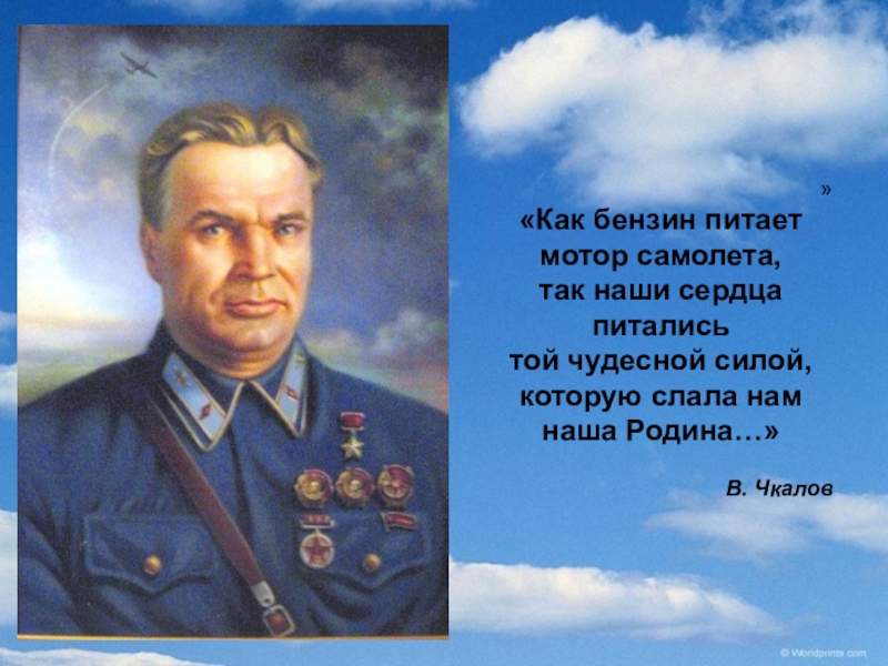 Административный центр носивший имя чкалова. Чкалов презентация. Высказывания Чкалова известные. Чкалов цитаты. Цитаты Валерия Чкалова.