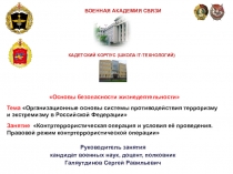 Контртеррористическая операция и условия ее проведения