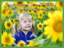 Презентация по физической культуре на тему: Формирование здорового образа жизни у детей дошкольного возраста