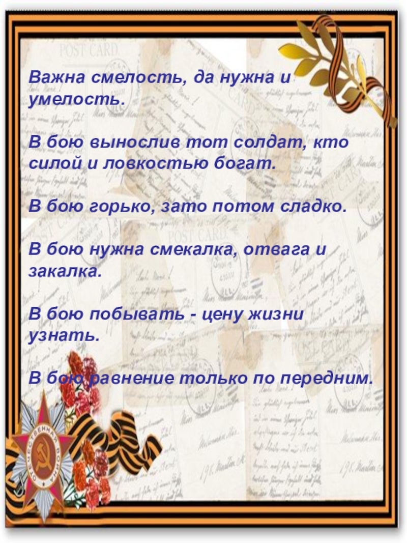 Пословица храбрость продолжение пословицы. Пословицы и поговорки о войне. Пословицы и поговорки о войне для детей. Поговорки о войне для детей. Поговорки о мужестве.