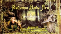 Презентация Избушка Бабы Яги(Музыкальная физминутка для учащихся начальных классов)
