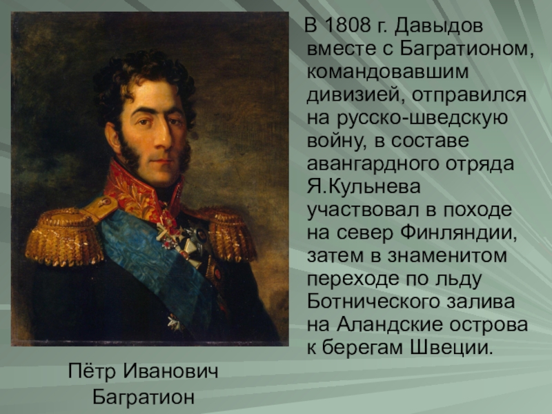 Багратион краткая биография. Багратион Отечественная война 1812. Герой 1812 года Багратион. Герои войны 1812 Багратион. Пётр Иванович Багратион и Денис Давыдов.