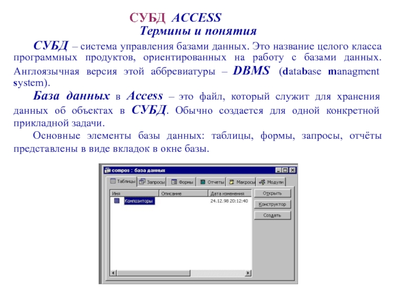 Управление данными access. База данных СУБД MS access. Система управления базами данных access. Система управления БД access. Общие сведения о системе управления базами данных access кратко.