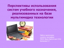 Перспективы использования систем учебного назначения, реализованных на базе мультимедиа технологии