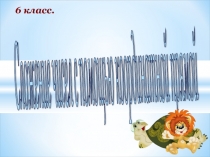 Презентация по математике на тему: Сложение чисел с помощью координатной прямой (6 класс)