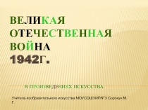 Презентация Великая отечественная война 1945 года в искусстве