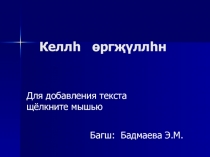 Презентация по калмыцкому языку на тему Домашние животные