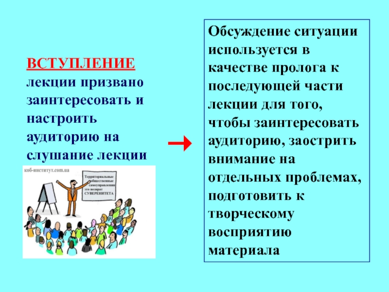 Использовать ситуацию. Вступление лекции. Лекция с разбором конкретных ситуаций. Лекция с разбором конкретных ситуаций плюсы и минусы. Вступление лекции пример.