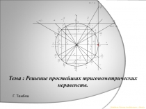 Презентация Решение простейших тригонометрических неравенств.