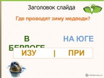 Презентация к внеурочному занятию Изучаем поведение животных и растений 2 класс