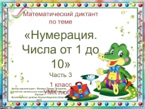 МД Нумерация. Числа от 1 до 10. Часть 3