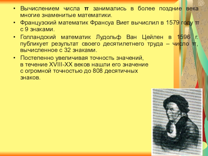 Математик автор известной ленты 6 букв. Лудольф Ван Цейлен число пи. Лудольф Ван Цейлен надгробие.