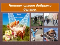Презентация по обществознанию на тему: Человек славен добрыми делами