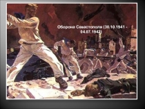 Презентация Оборона Севастополя, внеклассное мероприятие, 4 класс