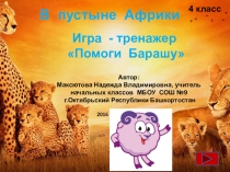Игра-тренажер по окружающему миру В пустыне Африки. Помоги Барашу (4 класс)