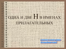 Презентация по русскому языку для 6 класса Одна и две Н в суффиксах имён прилагательных