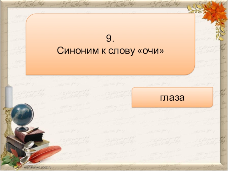 Слово ока. Синоним к слову очи. Синонимы к слову глаза. Глаза очи синонимы. Синонимы к словам глаза очи.