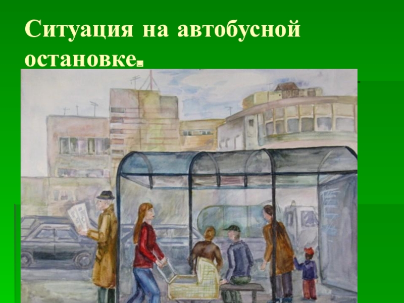 Вижу без остановки. Автобусная остановка композиция. Люди на остановке композиция. Остановка рисунок. Композиция люди в городе.