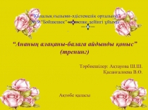 Ата-ананын алаканы балага жұмсақ