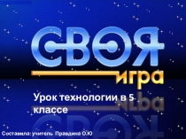 Презентация по технологии Своя игра