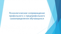 Психолого-педагогическое сопровождение профильного и предпрофильного самоопределения учасщихся