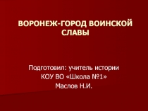 Презинтация Воронеж-город Воинской Славы