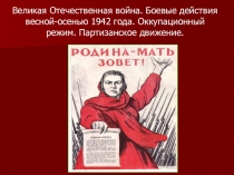 Презентация по истории России на тему Великая Отечественная война. Боевые действия весной - осенью 1942 года. Оборона Сталинграда. Оккупационный режим. Партизанское движение (11 класс)