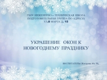 Образец украшения окон к новогоднему празднику