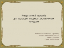 Интерактивный тренажёр для подготовки учащихся к экологическим конкурсам (1 класс)