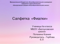 Презентация проекта по технологии Салфетка Фиалки