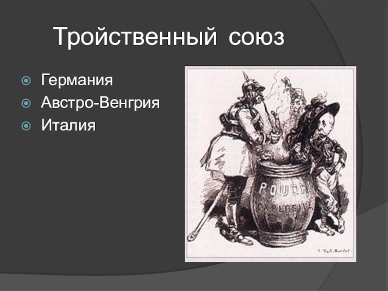 Тройственный союз италия. Тройственный Союз Германии Австро-Венгрии и Италии. Австро Венгрия тройственный Союз. Тройственный Союз 1887. Тройственный Союз 1882 года.