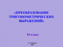 Презентация по математике на тему Преобразование тригонометрических выражений (10 класс)