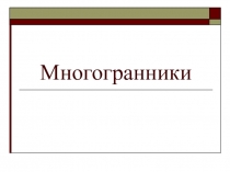 Презентация к уроку №5 по геометрии в 6 классе по учебнику Шарыгина Г.И.