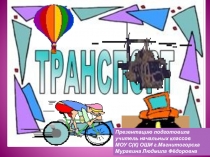 Презентация - Транспорт. Наземный транспорт