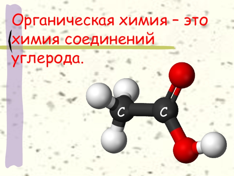 Органическая химия это. Органическая химия соединения углерода. Соединения в химии. Каркасные соединения химия. Тонкая химия.