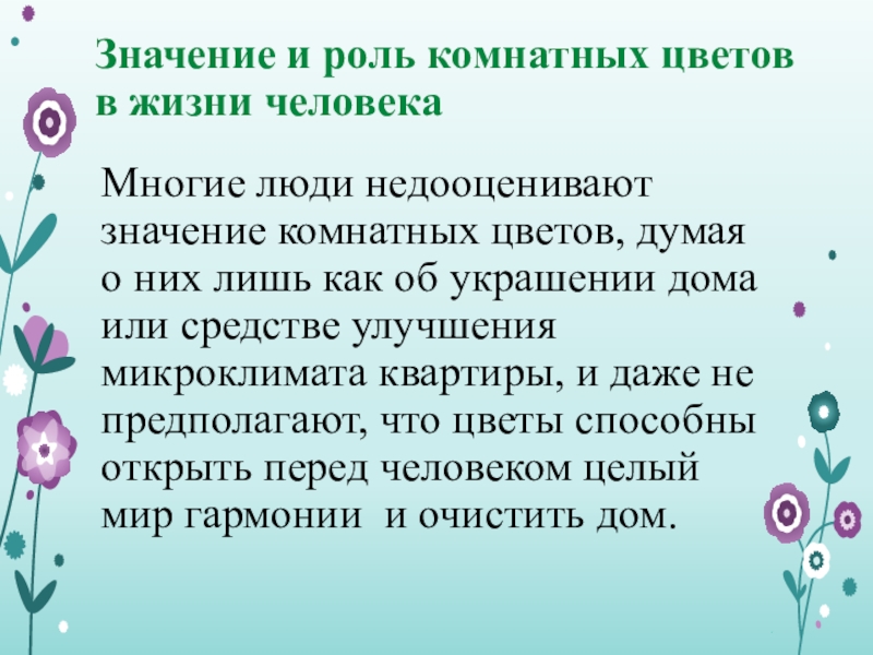 Проект роль комнатных растений в жизни человека