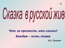 Сказка в русской живописи