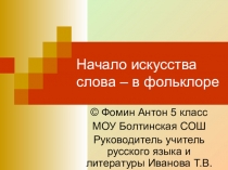 Презентация к уроку литературы в 5 классе по теме Начало искусства слова - в фольклоре