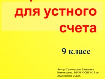 Презентация Упражнения для устного счета в 9 классе