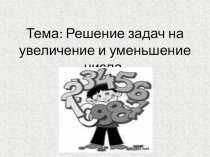 Презентация по математике на тему Решение задач на увеличение и уменьшение числа (2 класс)