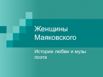 Презентация Женщины Маяковского, о судьбе великого поэта , его личной жизни.