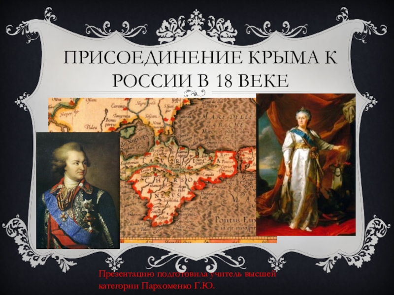 Дата присоединения крыма к российской империи