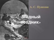 Презентация литературе А. С. Пушкин .Поэма Медный всадник