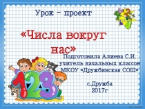 Презентация к уроку - проекту Числа вокруг нас
