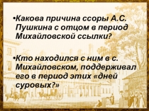 Презентация к уроку литературы в 5 классе А.С.Пушкин. Стихотворение Няне