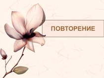 Презентация по СБО Уход за волосами