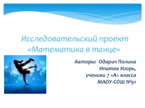 Презентация по теме Математика в танцах